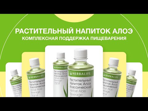 Видео: Комплексная поддержка пищеварения и роль Растительного напитка Алоэ