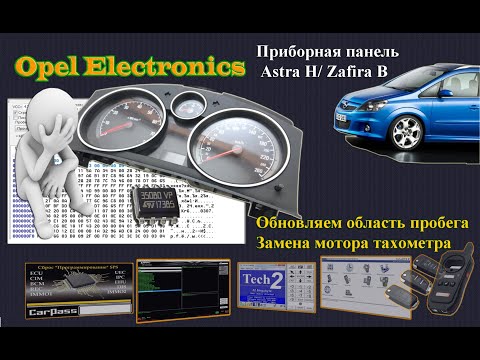 Видео: OPEL. Приборная панель Astra H/Zafira B изменение пробега +замена мотора Тахометра.