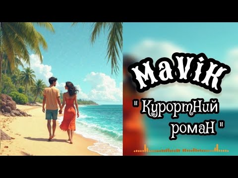 Видео: MaViK - Курортний роман