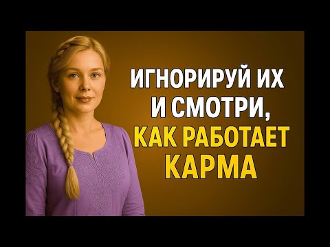 Видео: Игнорируй их   Карма всё сделает сама