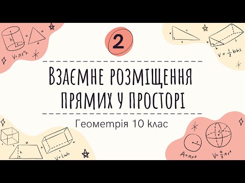 Видео: 2) Взаємне розміщення прямих у просторі.  (10 клас Геометрія )