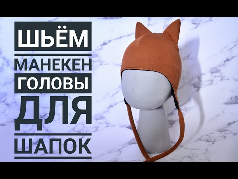 Видео: Как сшить манекен головы для шапок выкройка