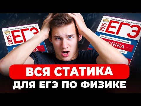 Видео: Статика и Гидростатика для ЕГЭ по Физике 2026