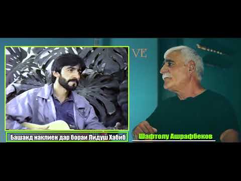 Видео: "Ёдбуди Лидуш Ҳабиб"💚😕Башанд нақлиени чуд Шафтолу Ашрафбеков💚