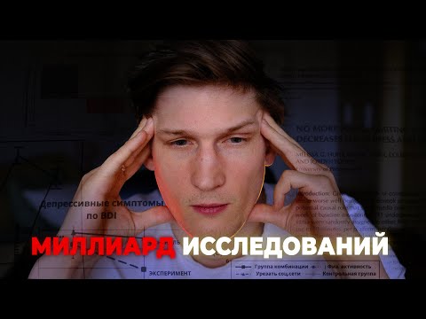Видео: Убери социальные сети и тебе станет легче. НАУКА