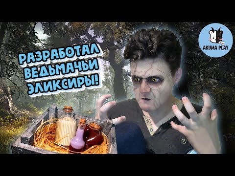 Видео: ʕ ᵔᴥᵔ ʔ Готовлю и пробую ведьмачьи эликсиры! / Не ожидал...