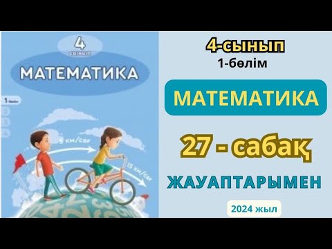 Видео: Математика 4-сынып 27-сабақ. ӨЗІҢДІ ТЕКСЕР. 1-5есептер жауаптарымен