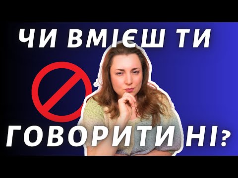 Видео: Учитесь говорить "НЕТ": верните себе время и энергию!