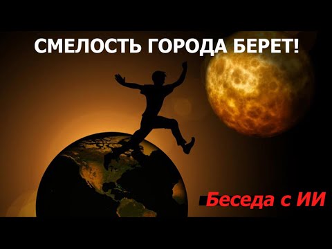 Видео: Смелость города берет!