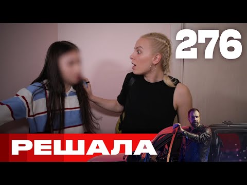 Видео: Решала | Сезон 10 | Выпуск 276