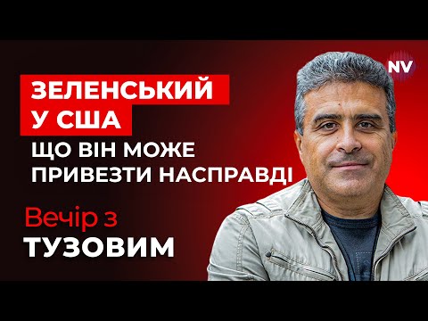 Видео: Зеленський у США. Що він може привезти насправді – Вечір з Дмитром Тузовим