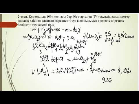 Видео: Химиялық реакция теңдеуі бойынша қоспа құрамындағы заттың массасын анықтау