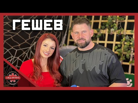 Видео: ГЕШЕВ: ПРЕДАДОХ ПАВЕЛ ЗАРАДИ ЗРИТЕЛИТЕ! ВСИЧКО Е ШОУ! | СЛЕД ИГРИТЕ PODCAST | ЕПИЗОД 28 | СЕЗОН 2