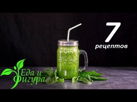 Видео: Зеленые смузи! 7 офигенных рецептов