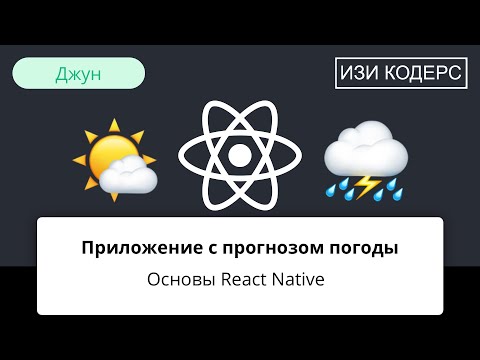 Видео: Приложение с прогнозом погоды на React Native. Основы React Native