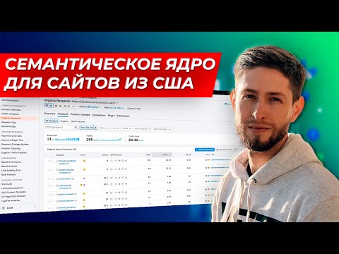 Видео: Как собрать семантическое ядро для США и англоязычных стран: Сбор семантики на бурж с SEMRUSH