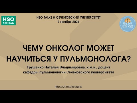 Видео: Чему онколог может научиться у пульмонолога?