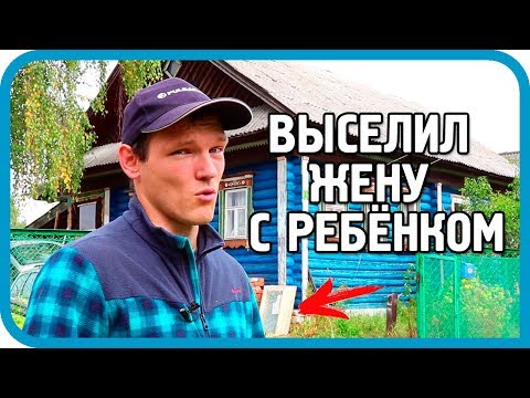 Видео: ВЫСЕЛИЛ ЖЕНУ С РЕБЁНКОМ! СДЕЛАЛ ВСЁ ПО КРАСОТЕ!