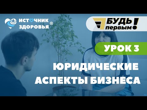 Видео: Урок 3. Юридические аспекты бизнеса