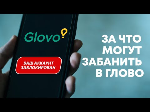 Видео: glovo глово за что банят курьеров