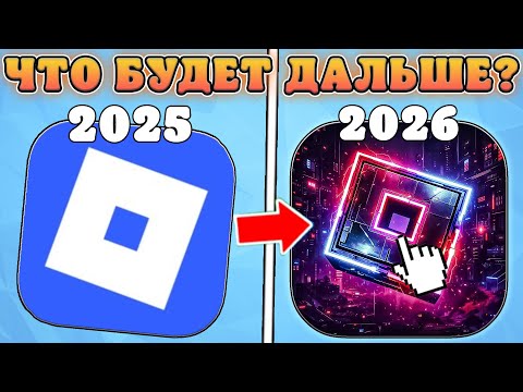Видео: 😱ЧТО ЖДЕТ РОБЛОКС В РОССИИ В 2026 ГОДУ!? Roblox 2026