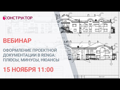 Видео: Вебинар «Оформление проектной документации в Renga: плюсы, минусы, нюансы»