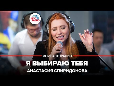 Видео: Анастасия Спиридонова - Я Выбираю Тебя (LIVE @ Авторадио)