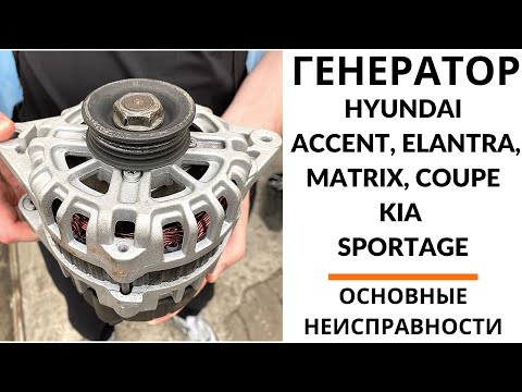Видео: Генератор Hyundai Accent, Elantra, Matrix, KIA Sportage. Диагностика, ремонт, установка.