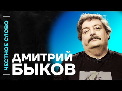 Видео: 🎙️ Честное слово с Дмитрием Быковым