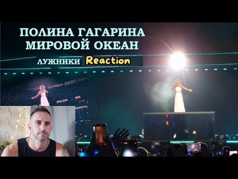 Видео: Полина Гагарина - Мировой океан (Шоу "Навсегда", Live at Мегаспорт, Москва, 2023) Reaction