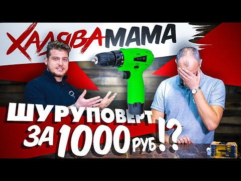 Видео: Самый дешевый шуруповерт за 1000 рублей! | Халява мама #2