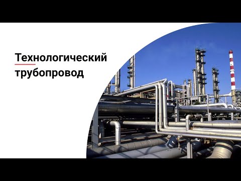 Видео: Исполнительная документация технологических трубопроводов