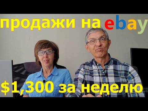 Видео: Рекордные продажи на Ebay. Сколько заработали на Ebay за неделю. Перепродаем вещи из секон-хенда.