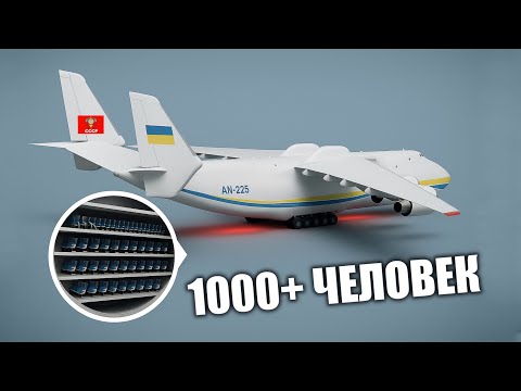Видео: Мог Ли САМЫЙ Мощный Самолет АН-225 Стать Пассажирским Лайнером?