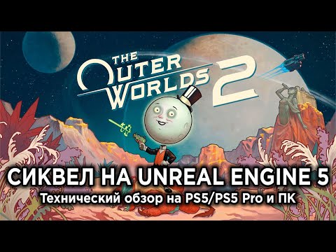 Видео: Технический обзор The Outer Worlds 2 на PS5, PS5 Pro и ПК