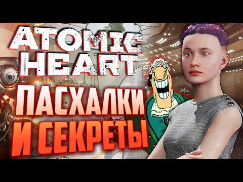 Видео: ОТСЫЛКИ на ОСТРОВ СОКРОВИЩ | ПАСХАЛКИ и СЕКРЕТЫ в ATOMIC HEART