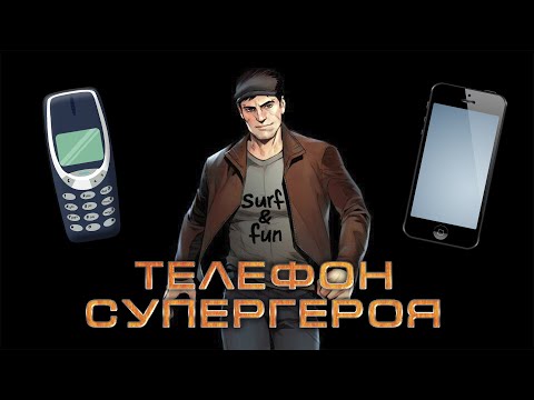 Видео: Телефон Супергероя: чем пользовался майор Гром
