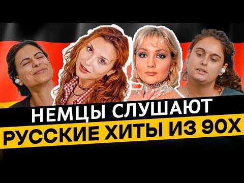 Видео: 🇩🇪 Немцы слушают русские хиты. Реакция иностранцев на русскую музыку