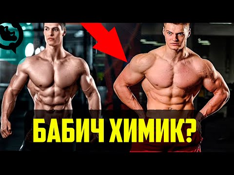 Видео: БАБИЧ ХИМИК? ПАВЕЛ БАБИЧ РАЗОБЛАЧЕНИЕ - ХИМИК ИЛИ НАТУРАЛ?
