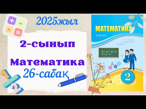Видео: Математика 2 сынып 26 сабақ. 2 сынып математика 26 сабақ. 