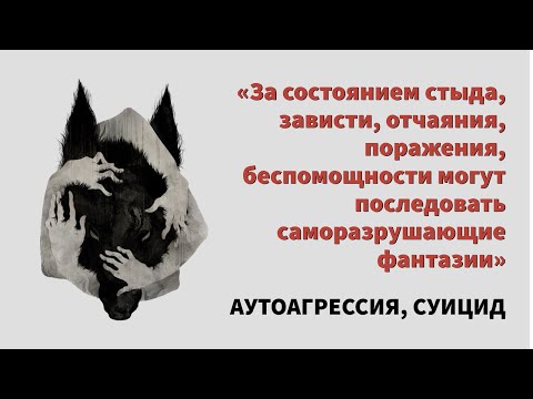 Видео: Аутоагрессия и суицидальные мысли: что стоит за желанием причинить себе вред? Фрейд, Кляйн, Кохут