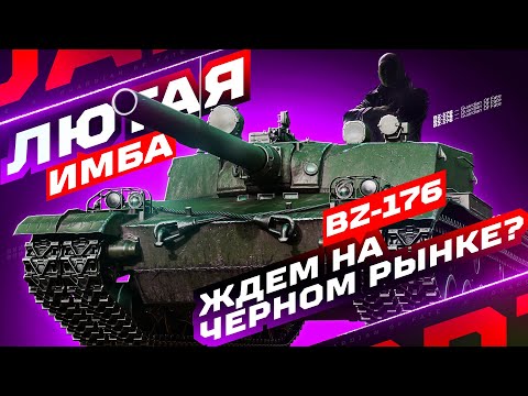 Видео: BZ-176 — ПРОВЕРКА ИМБЫ НА АКТУАЛЬНОСТЬ! 😈 ЖДЕМ НА ЧЕРНОМ РЫНКЕ?