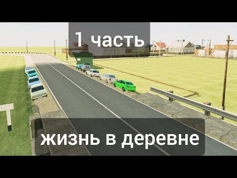 Видео: жизнь в деревне' ваз краш тест симулятор 2' версия игры 1.1