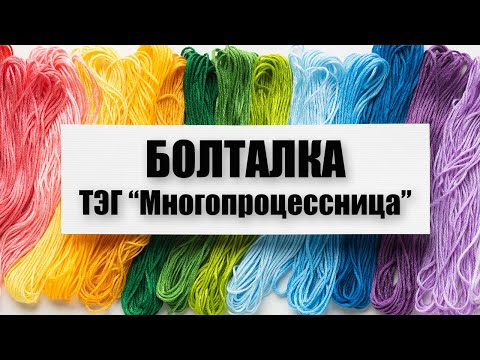 Видео: #вышивка Болталка: ТЭГ "Многопроцессница" (сентябрь 2020) Живой процесс вышивки набор Joy Sunday