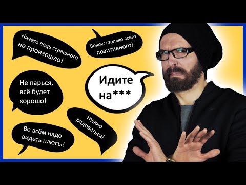 Видео: Токсичная позитивность и псевдо оптимизм  // Почему это так плохо?