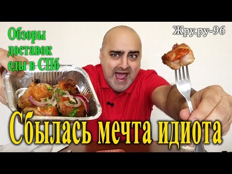Видео: Обзоры доставок еды в СПб. Ресторан "Чито-Гврито" - крушение надежд.. Жру.ру#96.