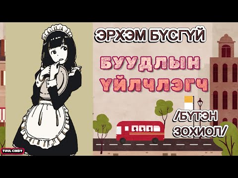 Видео: АГЬ САРНАЙ "БУУДЛЫН ҮЙЛЧЛЭГЧ" БҮТЭН ЗОХИОЛ