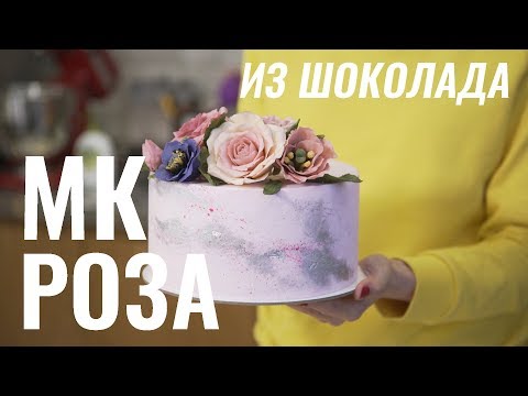 Видео: Роза из пластичного шоколада