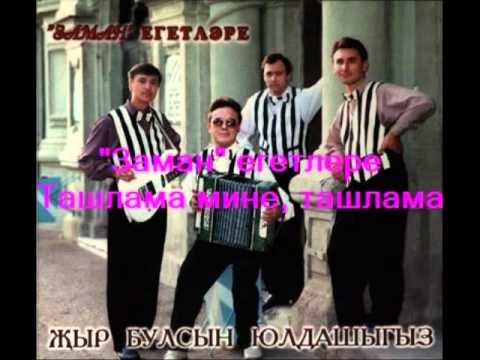 Видео: Заман егетлере "Ташлама"