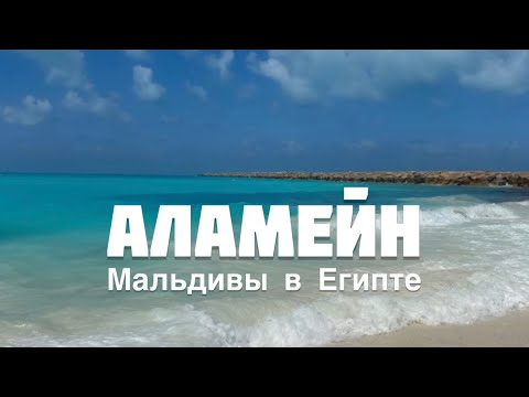 Видео: 🌴 Египетские Мальдивы за 20к в сутки 🇪🇬